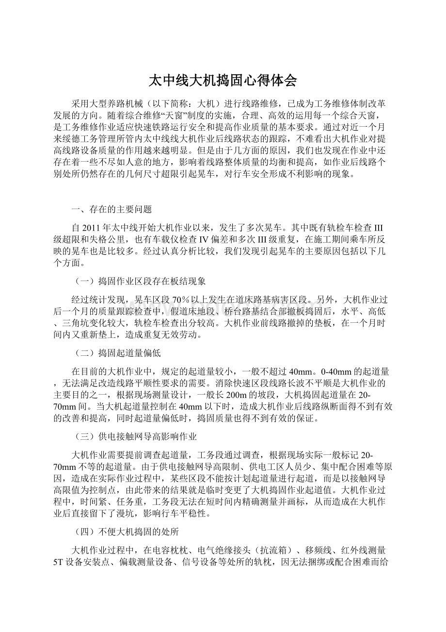 太中线大机捣固心得体会Word文档格式.docx