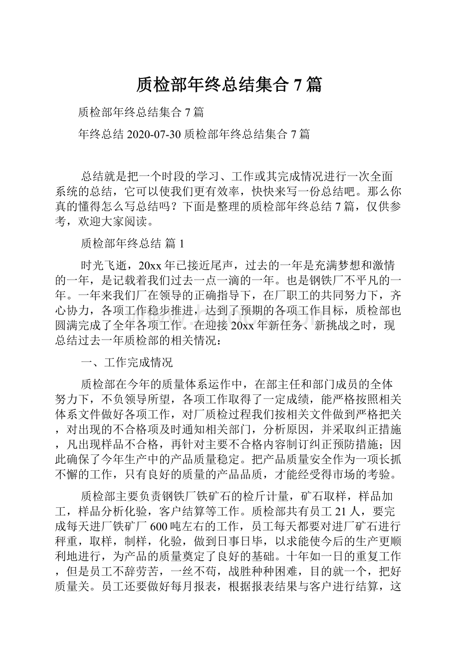 质检部年终总结集合7篇.docx