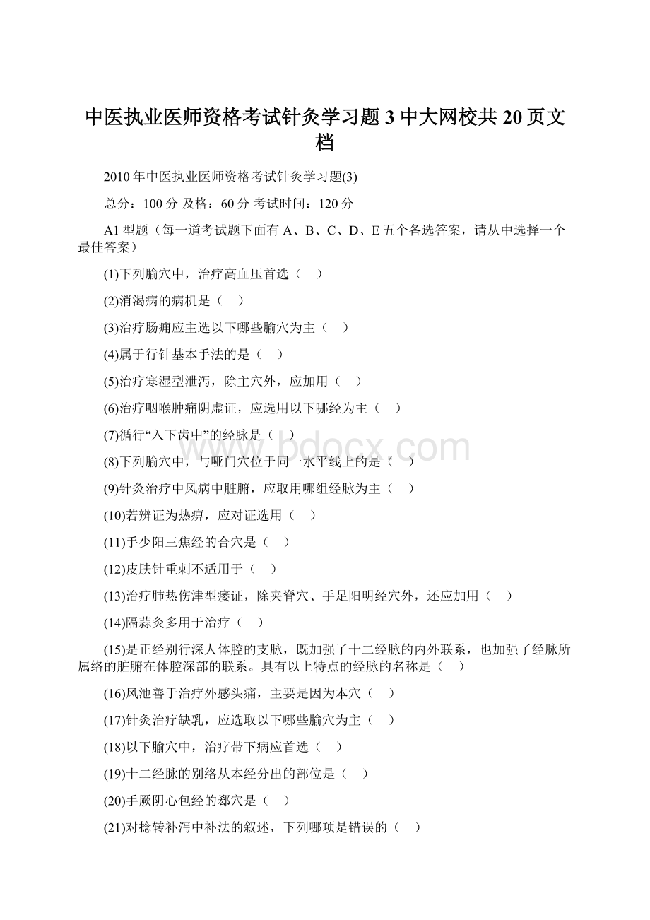 中医执业医师资格考试针灸学习题3中大网校共20页文档Word下载.docx