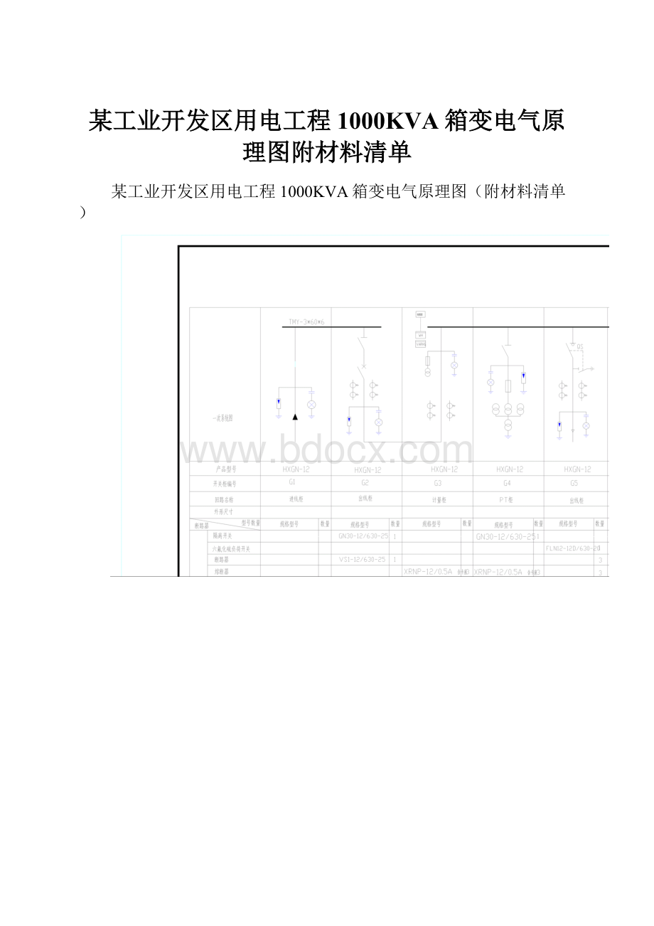 某工业开发区用电工程1000KVA箱变电气原理图附材料清单.docx_第1页