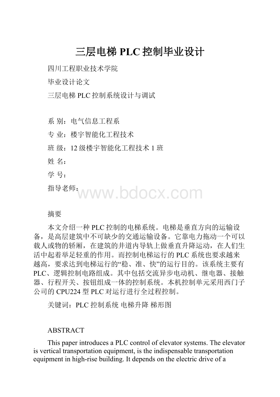 三层电梯PLC控制毕业设计Word文档下载推荐.docx_第1页