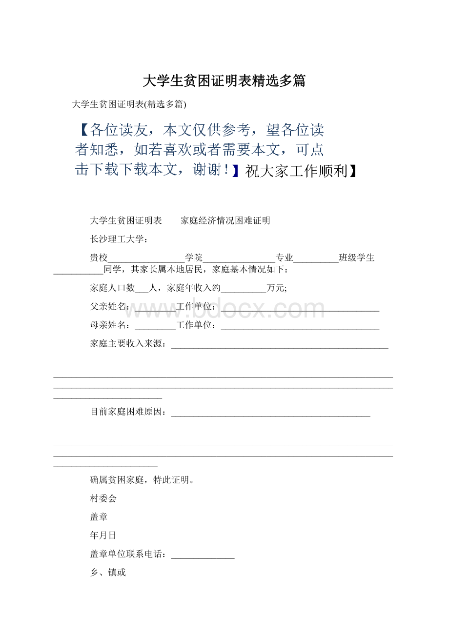 大学生贫困证明表精选多篇.docx