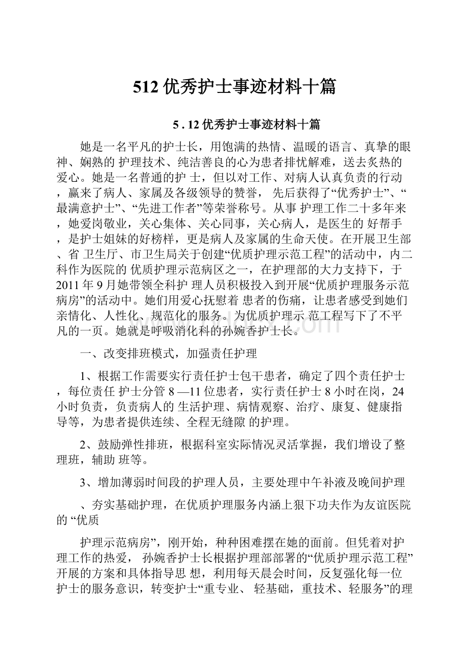 512优秀护士事迹材料十篇Word格式.docx