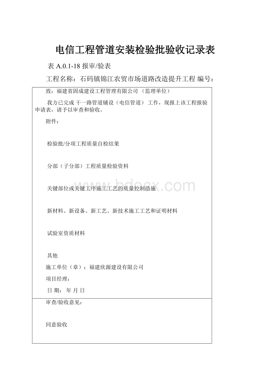 电信工程管道安装检验批验收记录表.docx_第1页