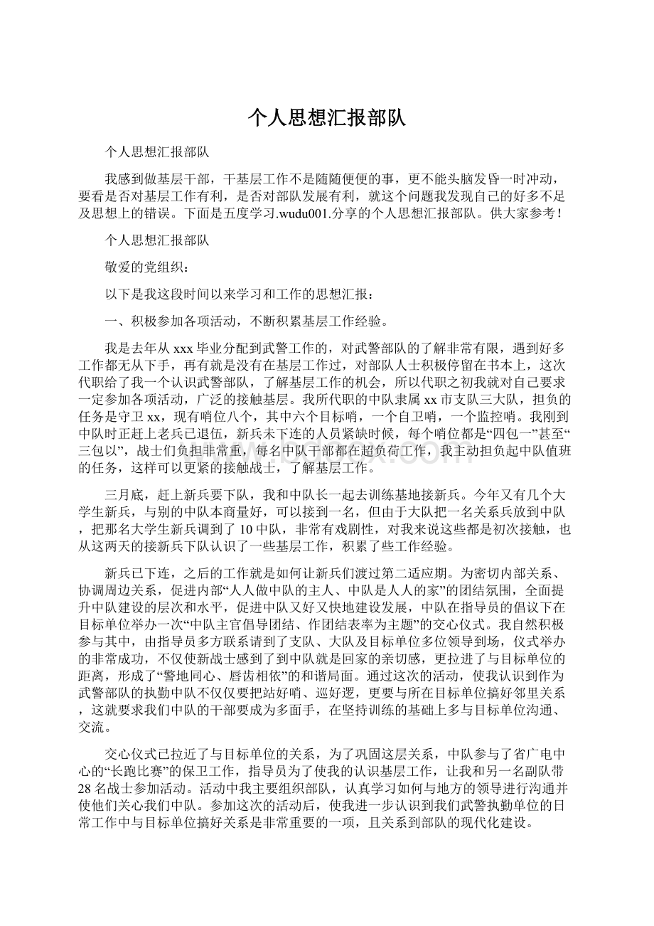 个人思想汇报部队.docx