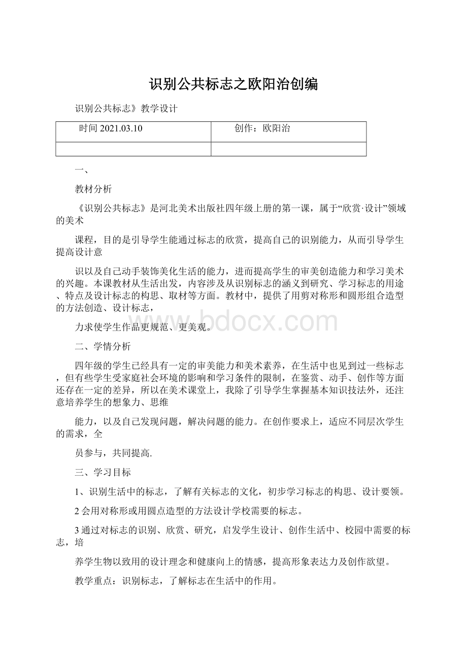 识别公共标志之欧阳治创编Word文档格式.docx_第1页