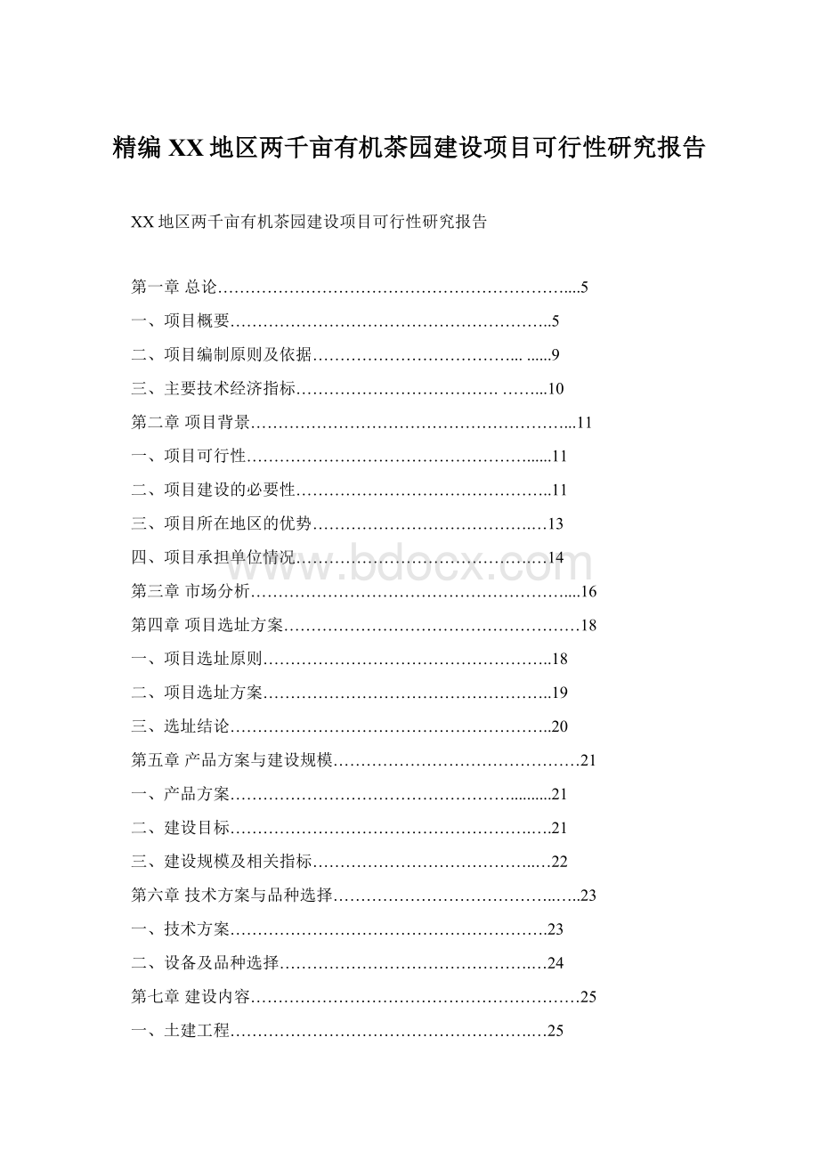 精编XX地区两千亩有机茶园建设项目可行性研究报告.docx_第1页