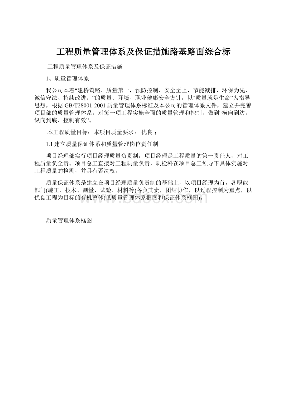 工程质量管理体系及保证措施路基路面综合标.docx_第1页