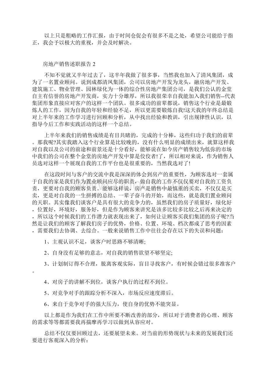 房地产销售述职报告1000字以上Word下载.docx_第2页