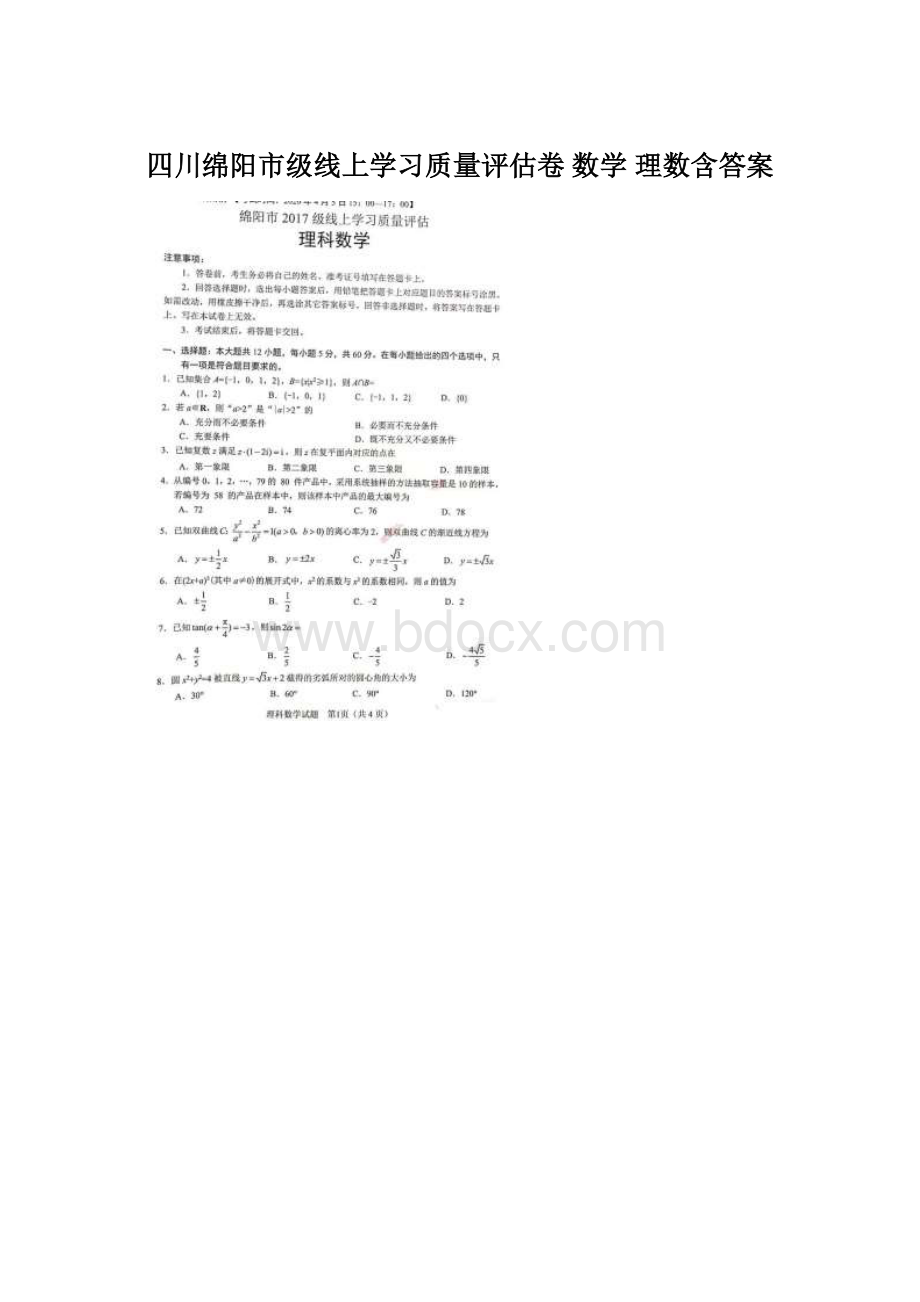 四川绵阳市级线上学习质量评估卷 数学 理数含答案.docx_第1页