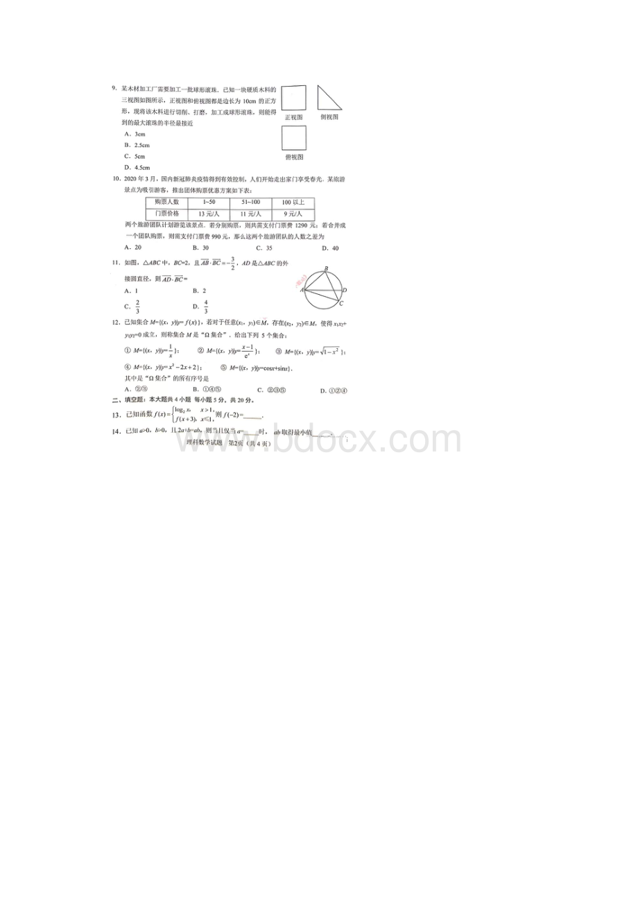 四川绵阳市级线上学习质量评估卷 数学 理数含答案.docx_第2页