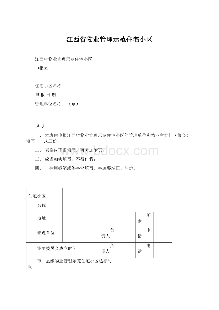 江西省物业管理示范住宅小区文档格式.docx