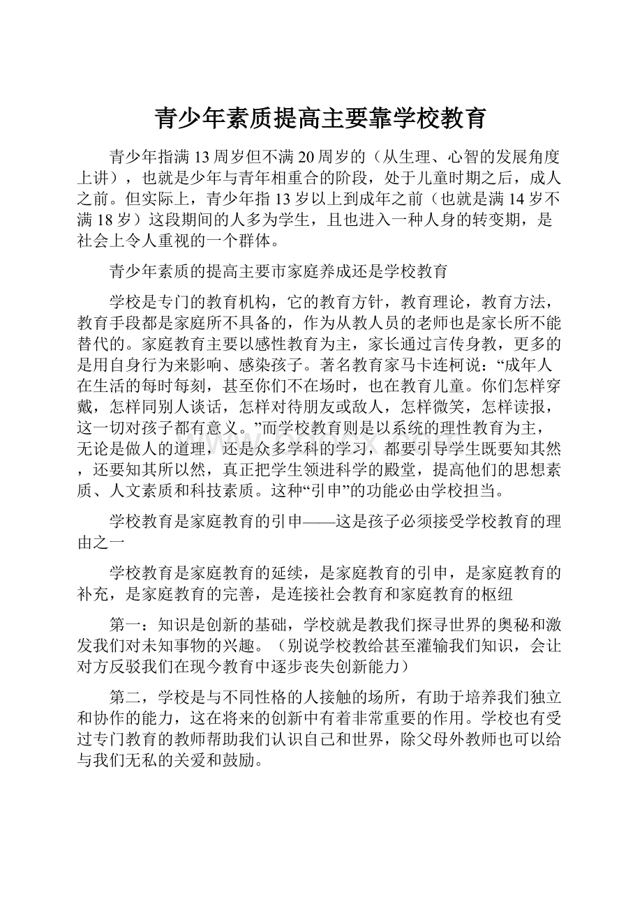 青少年素质提高主要靠学校教育Word下载.docx