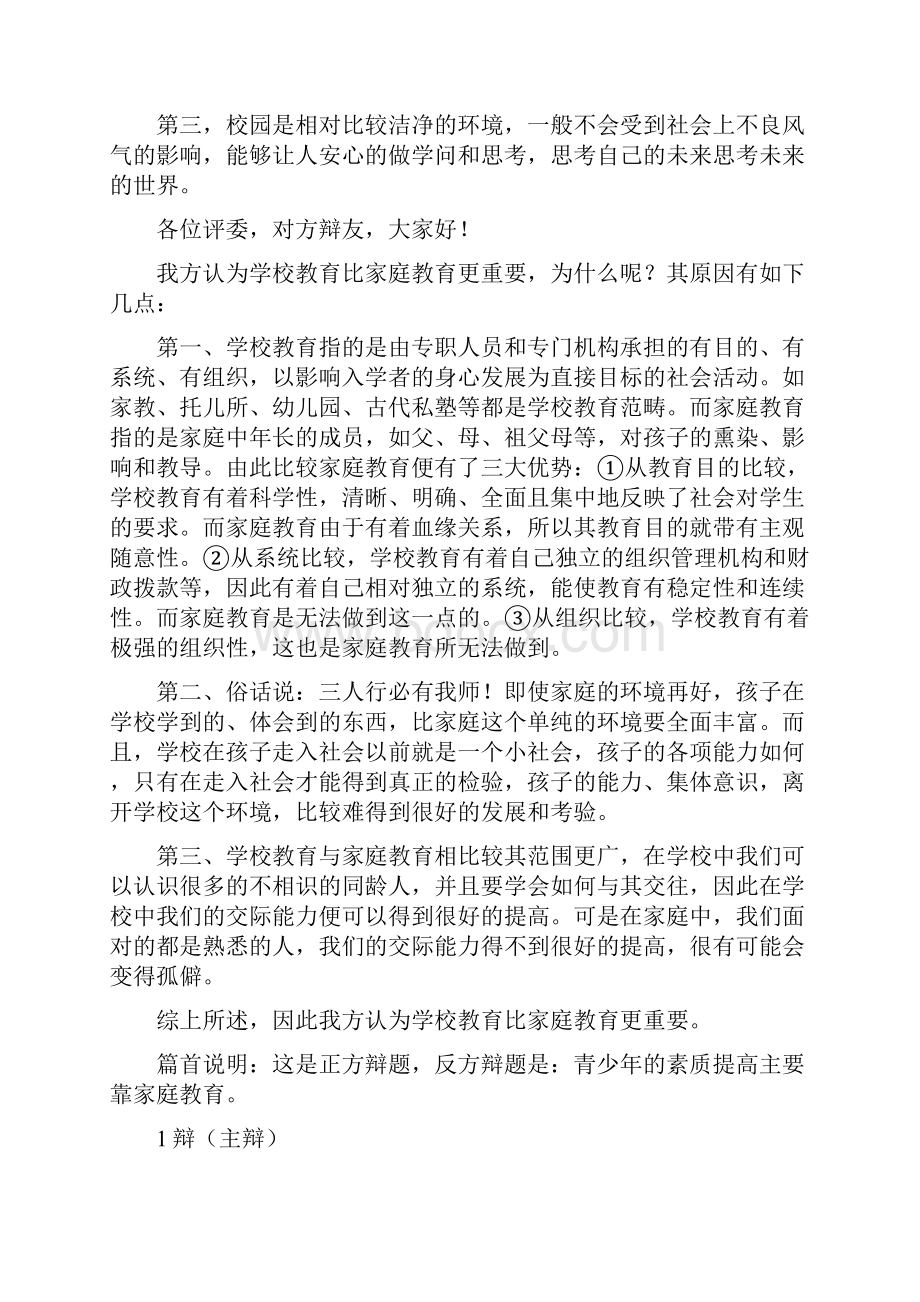 青少年素质提高主要靠学校教育Word下载.docx_第2页