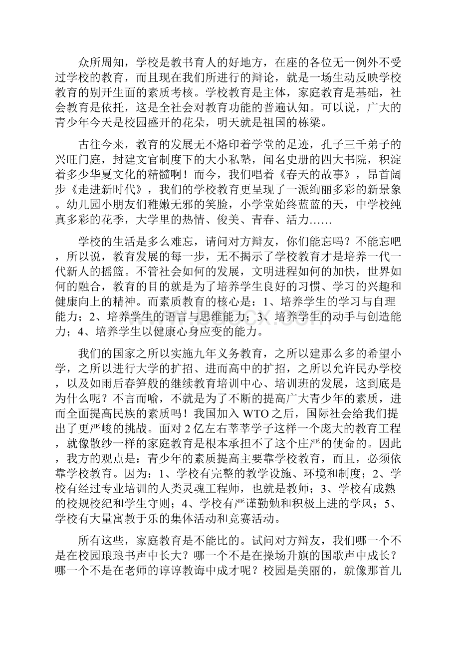 青少年素质提高主要靠学校教育Word下载.docx_第3页