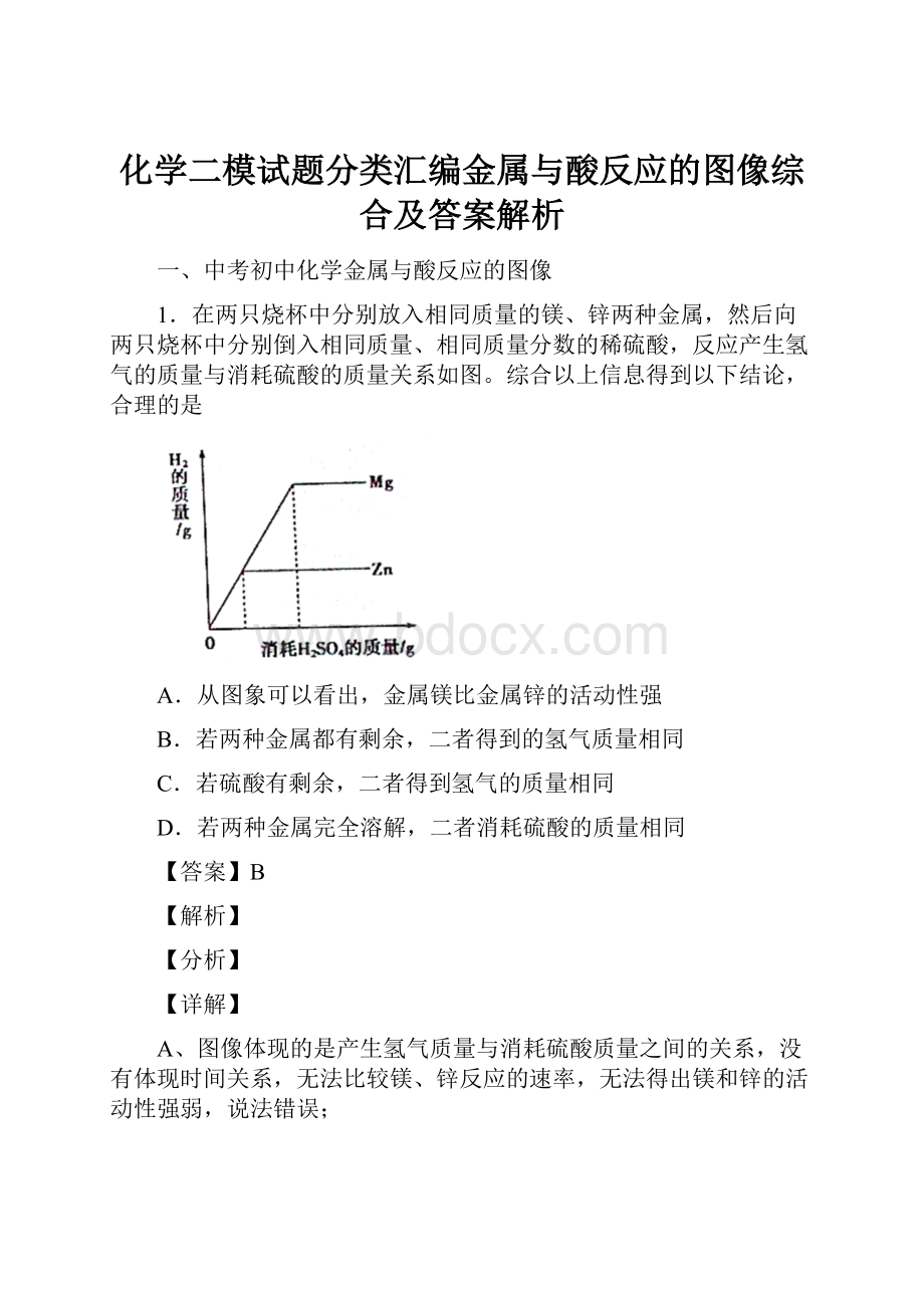 化学二模试题分类汇编金属与酸反应的图像综合及答案解析Word文件下载.docx