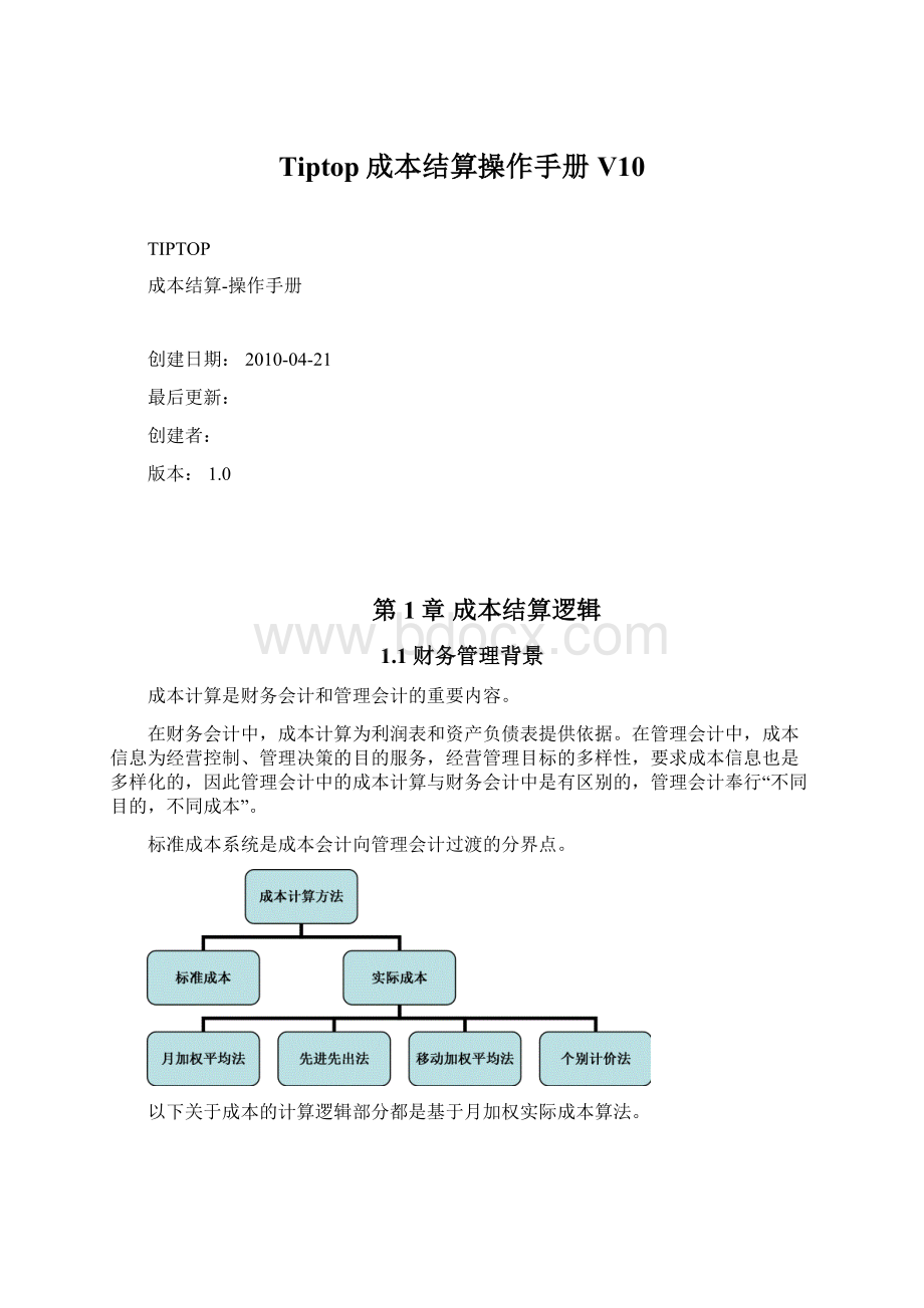 Tiptop成本结算操作手册V10.docx_第1页