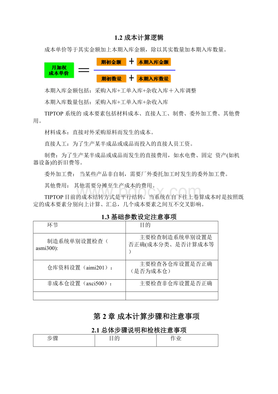 Tiptop成本结算操作手册V10.docx_第2页