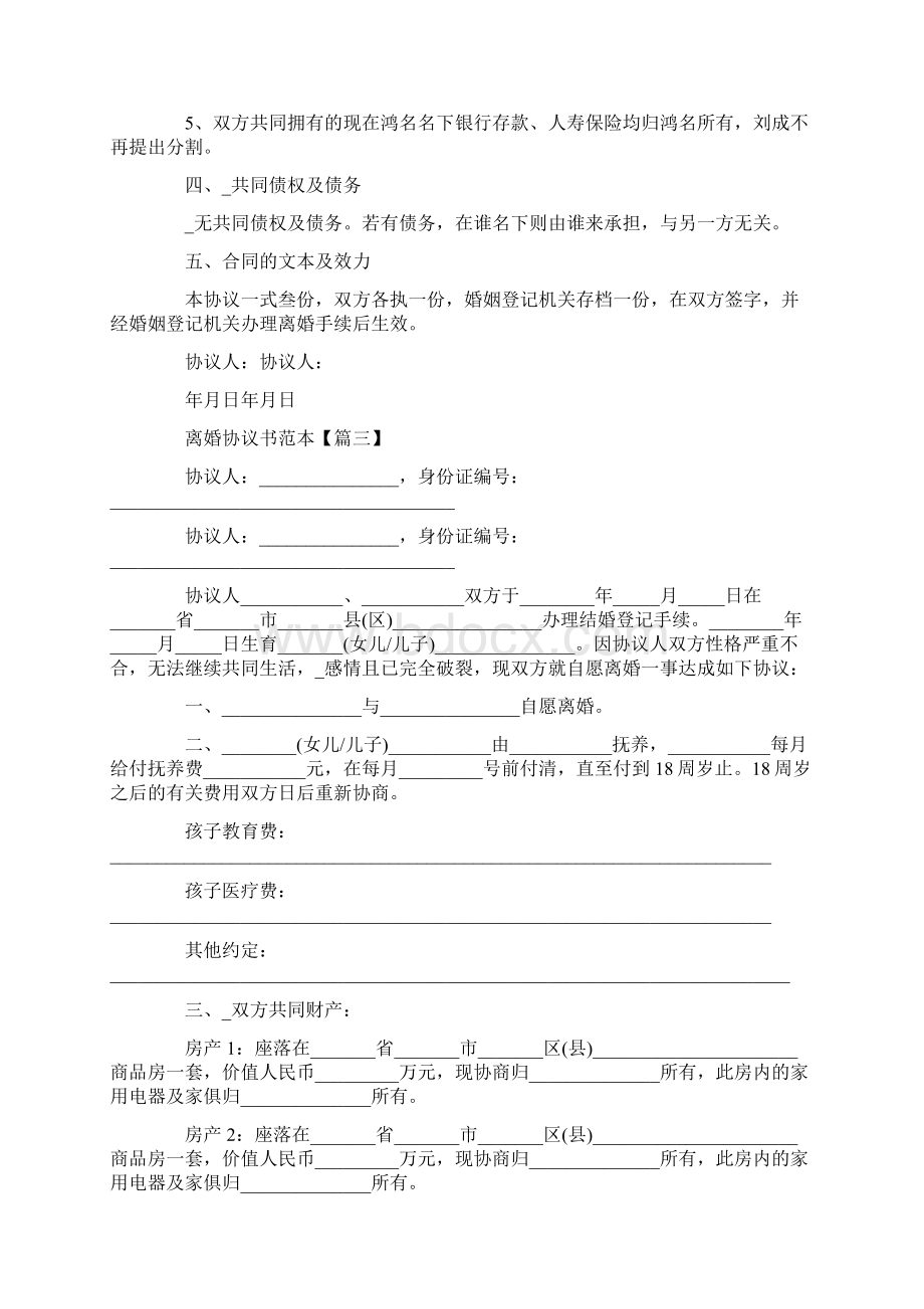 离婚协议书范本最新版Word格式文档下载.docx_第3页