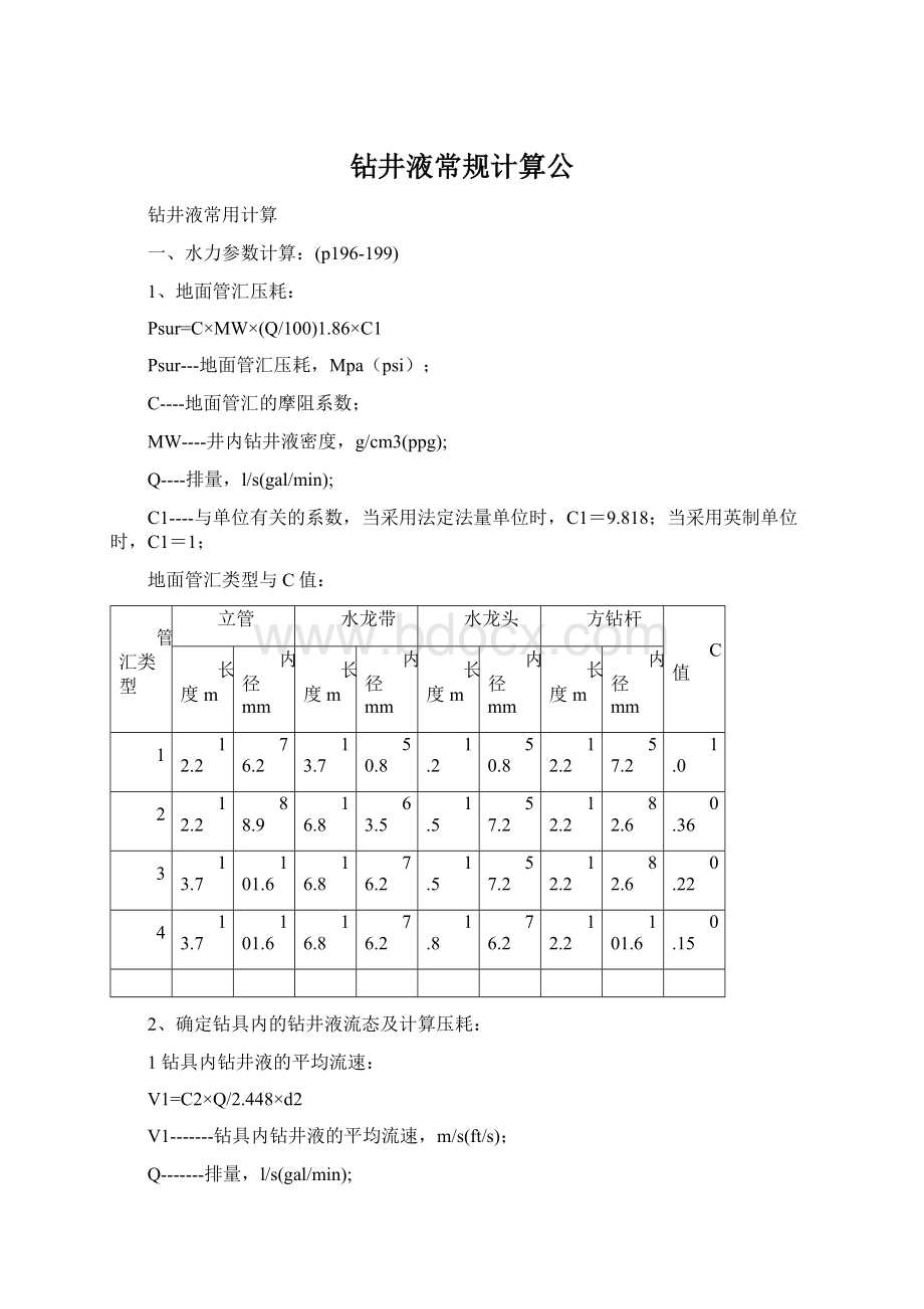 钻井液常规计算公.docx