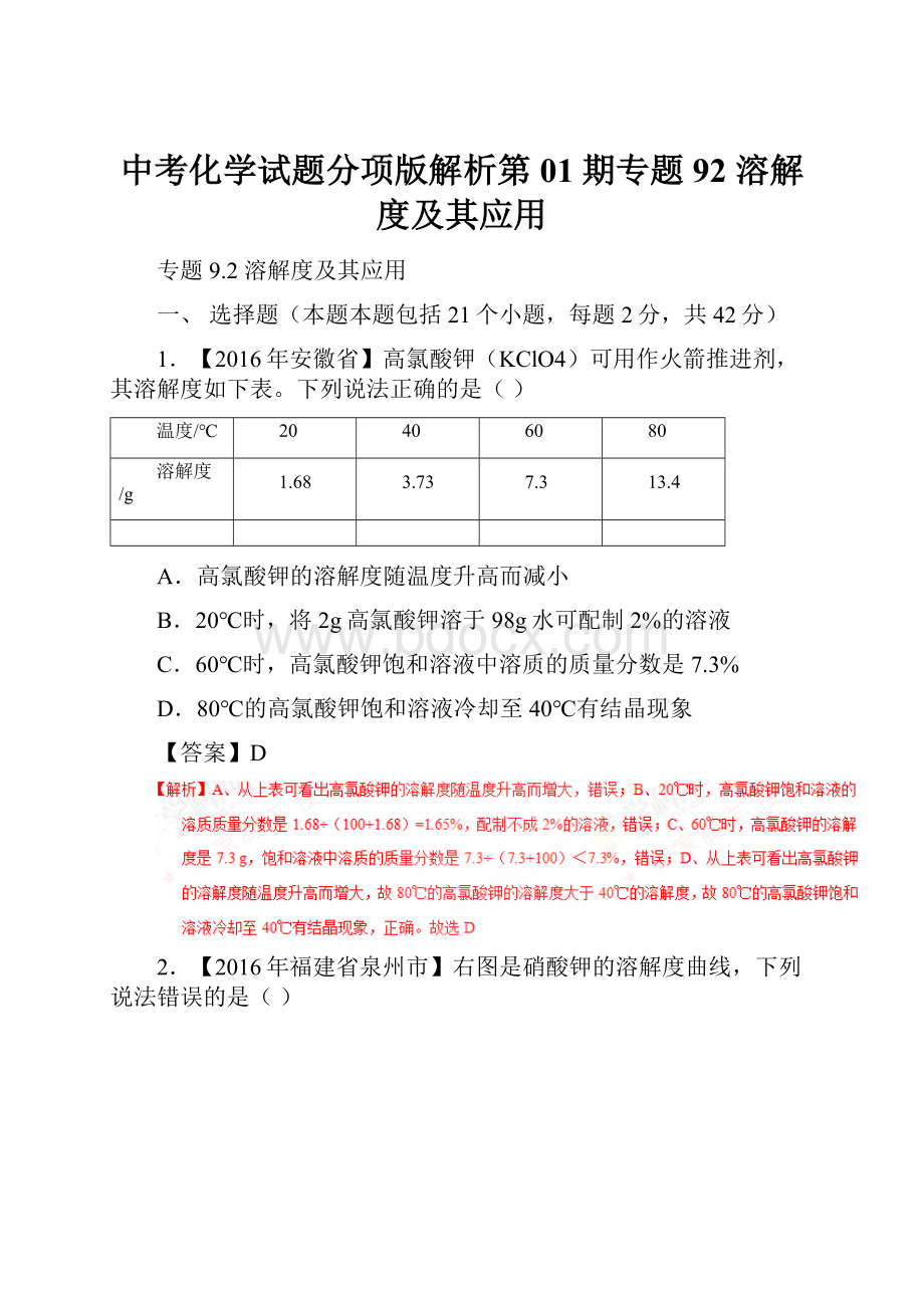 中考化学试题分项版解析第01期专题92 溶解度及其应用Word文档下载推荐.docx_第1页