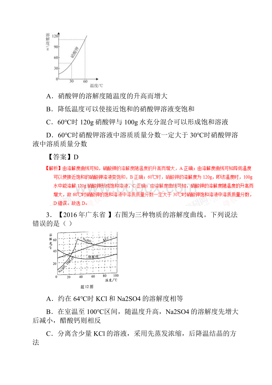 中考化学试题分项版解析第01期专题92 溶解度及其应用Word文档下载推荐.docx_第2页