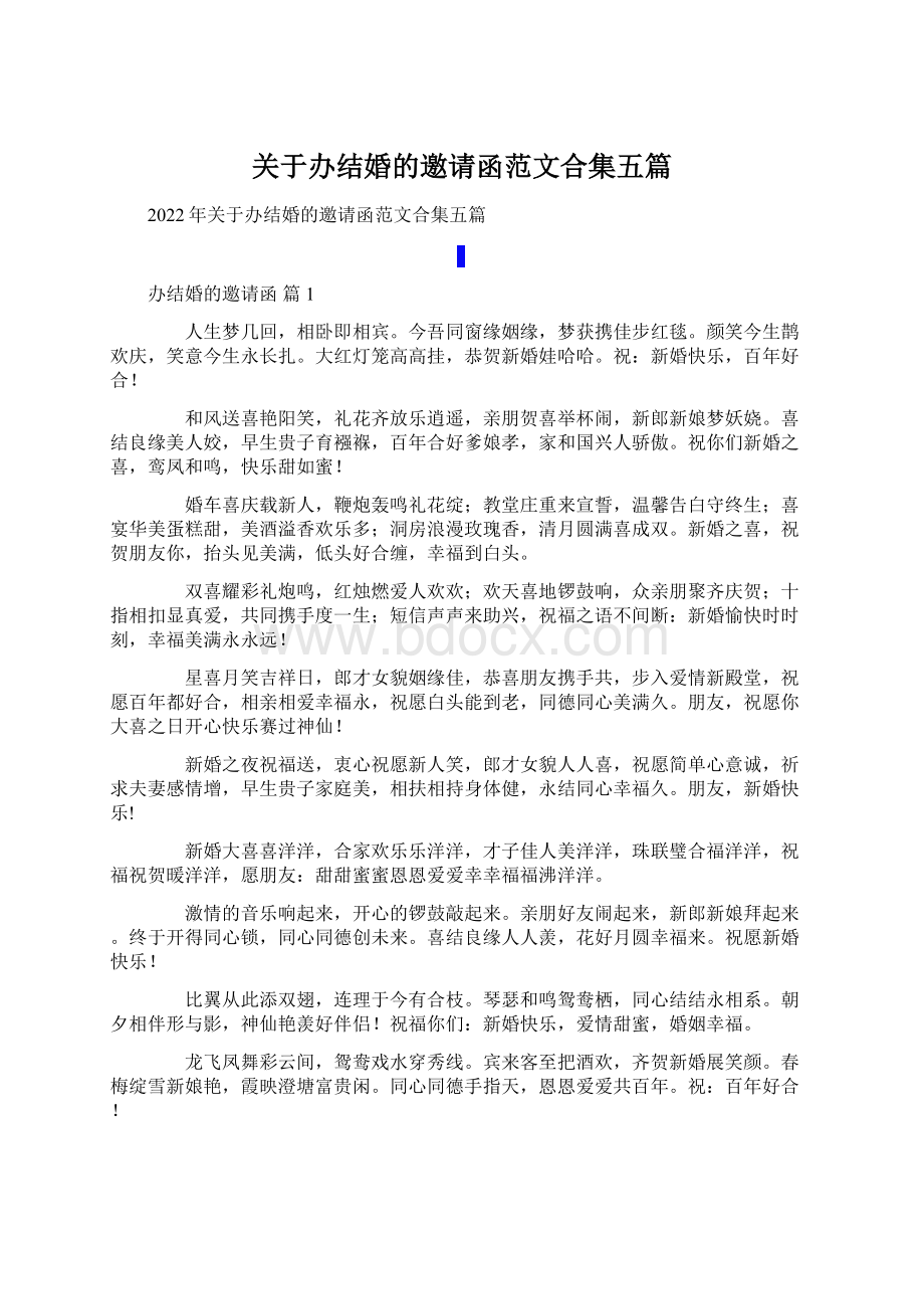 关于办结婚的邀请函范文合集五篇Word文档格式.docx