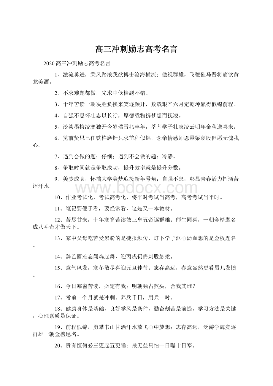 高三冲刺励志高考名言Word格式.docx_第1页