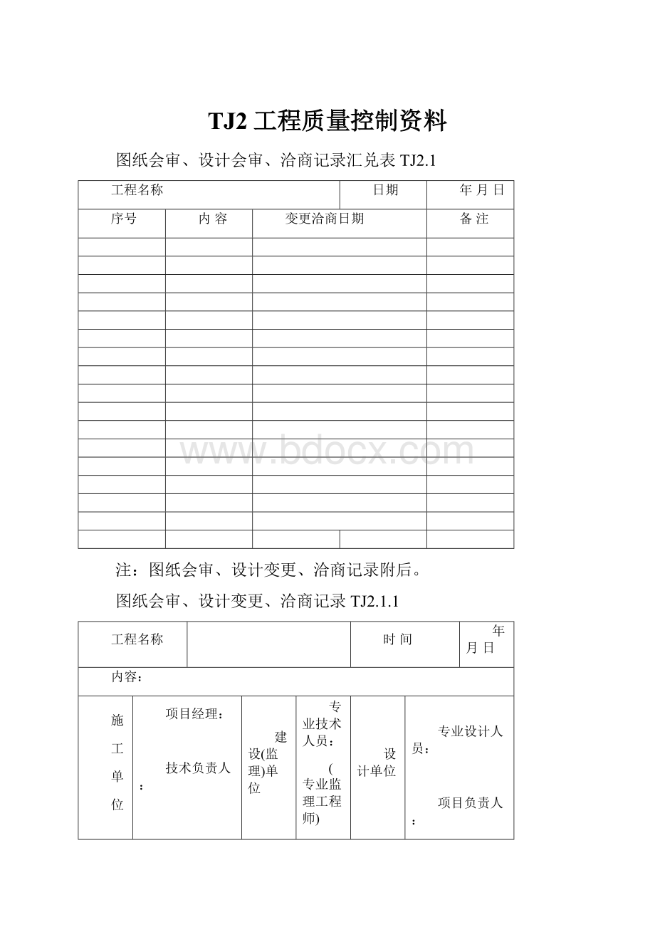 TJ2工程质量控制资料.docx_第1页