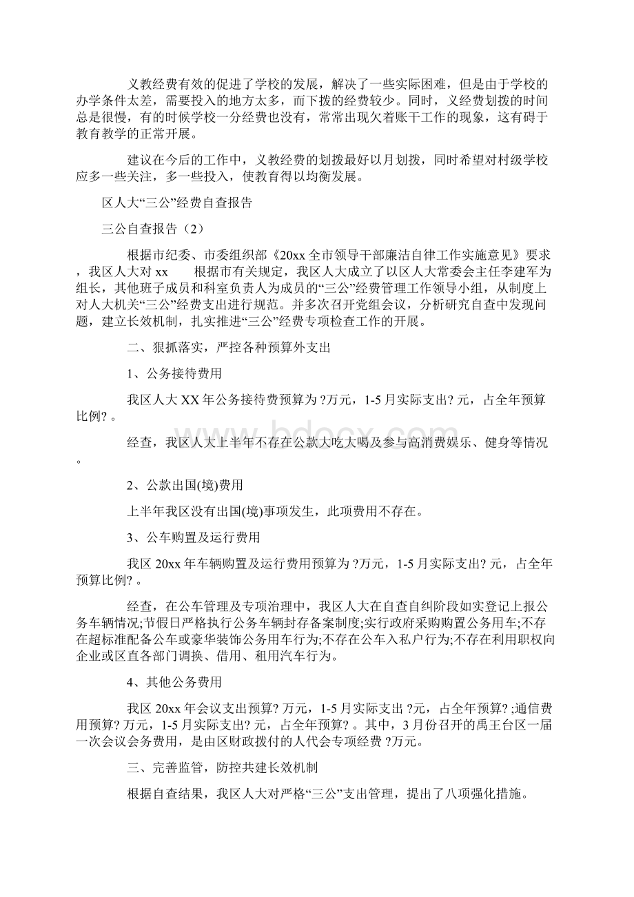 三公自查报告4篇文档格式.docx_第3页