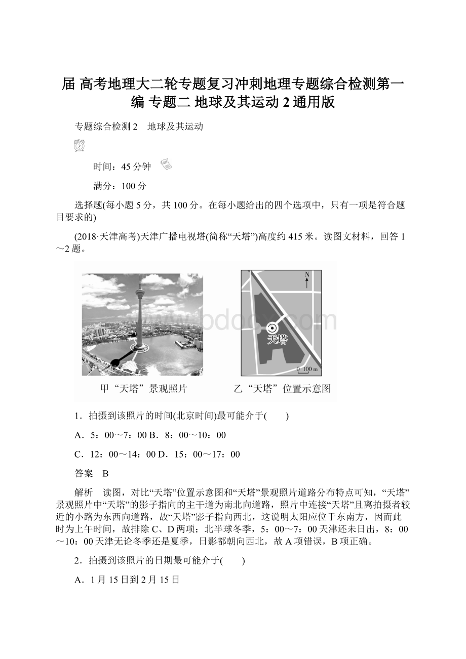 届高考地理大二轮专题复习冲刺地理专题综合检测第一编 专题二 地球及其运动 2通用版.docx_第1页