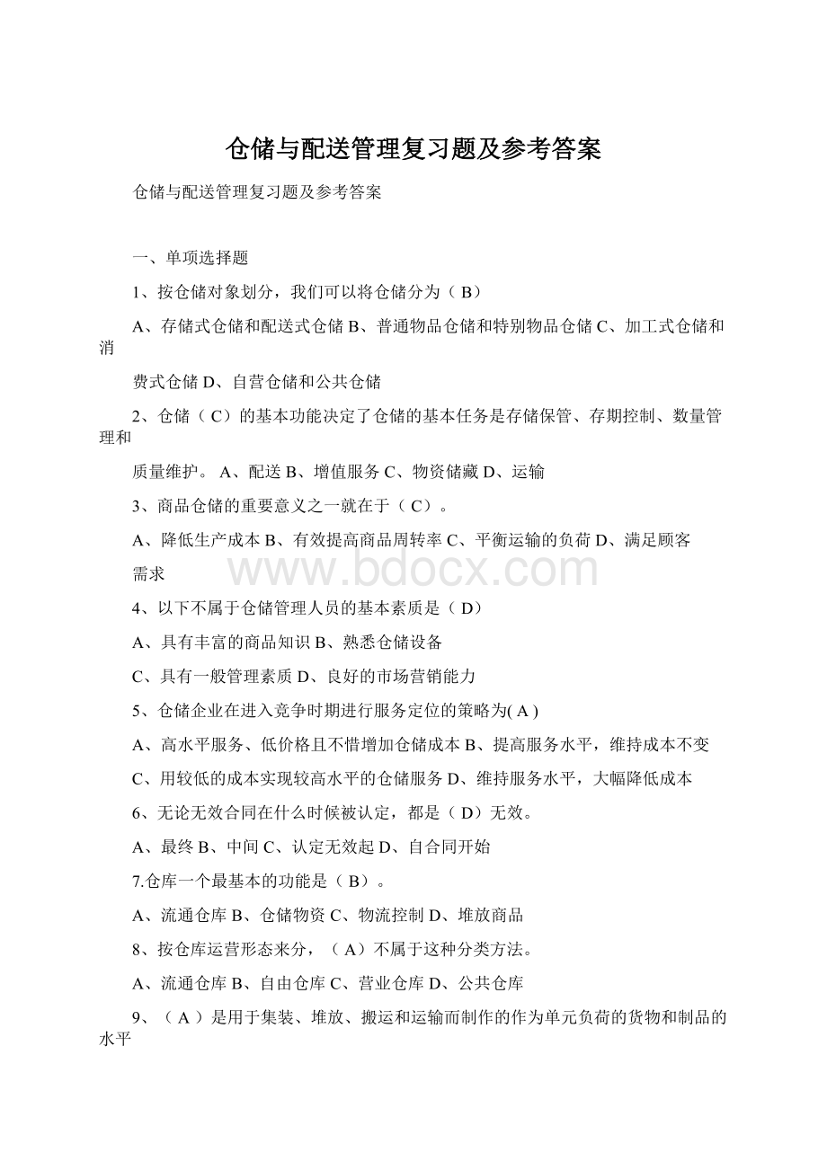 仓储与配送管理复习题及参考答案.docx_第1页