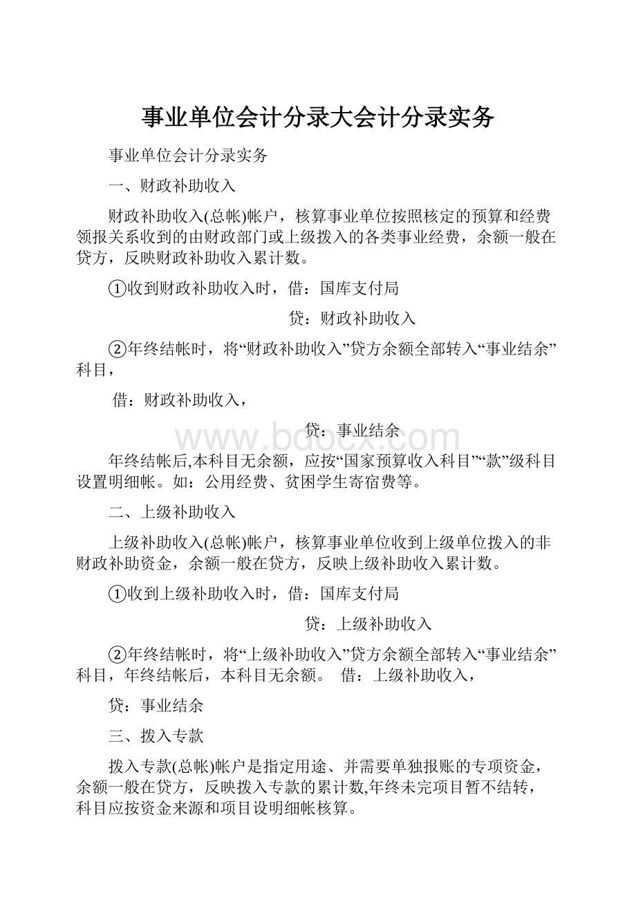 事业单位会计分录大会计分录实务.docx_第1页