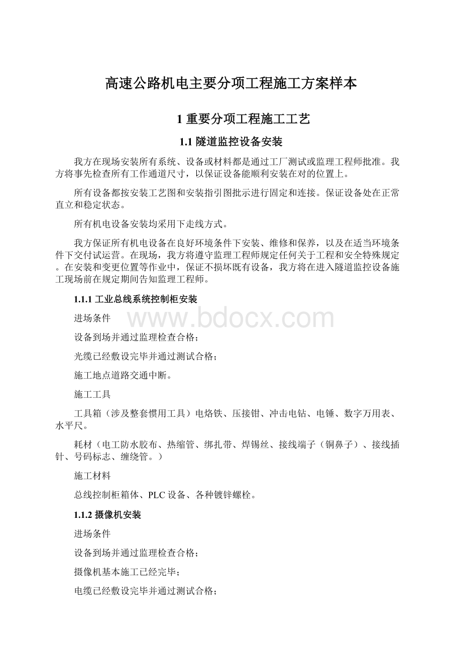 高速公路机电主要分项工程施工方案样本.docx