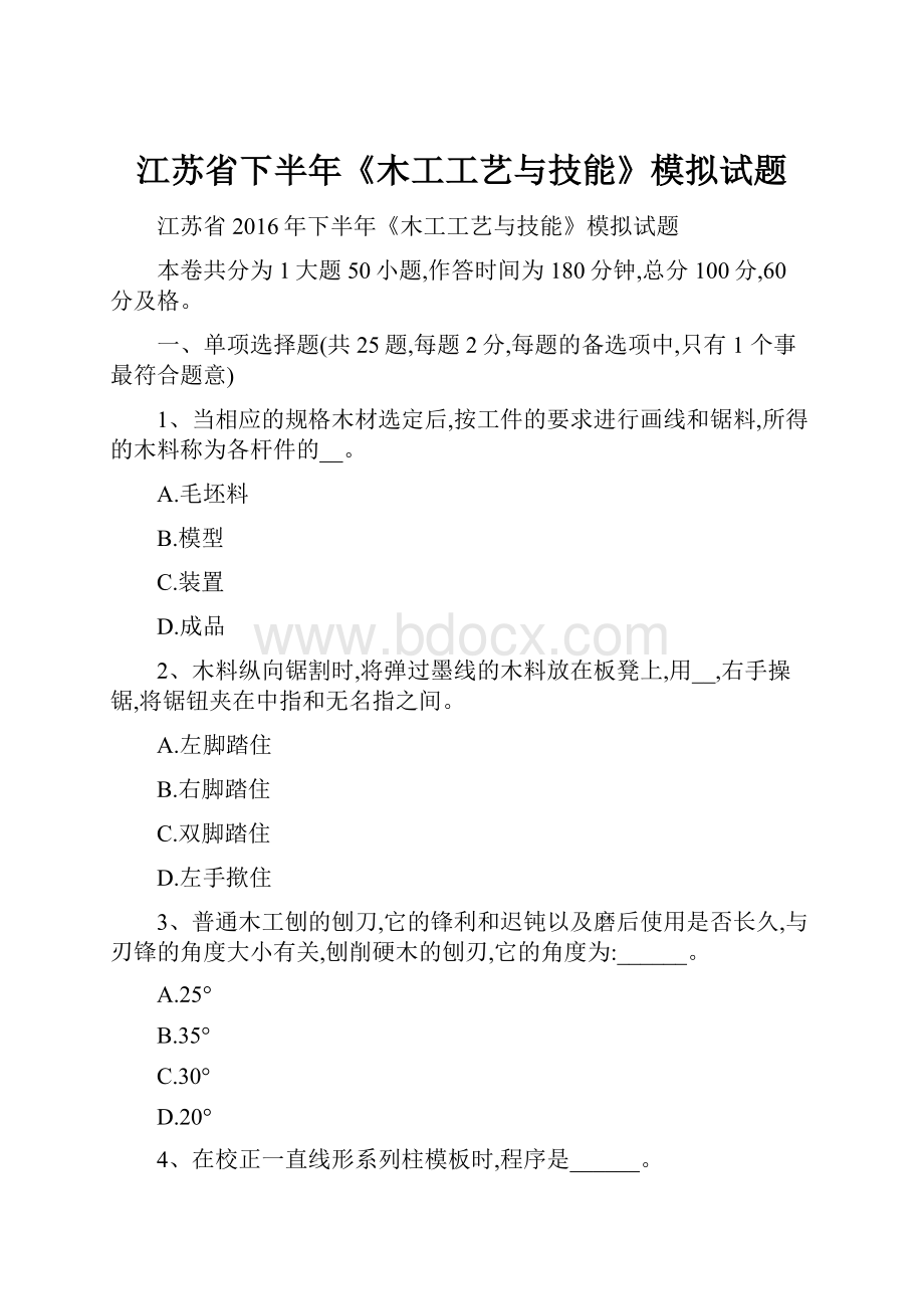 江苏省下半年《木工工艺与技能》模拟试题文档格式.docx