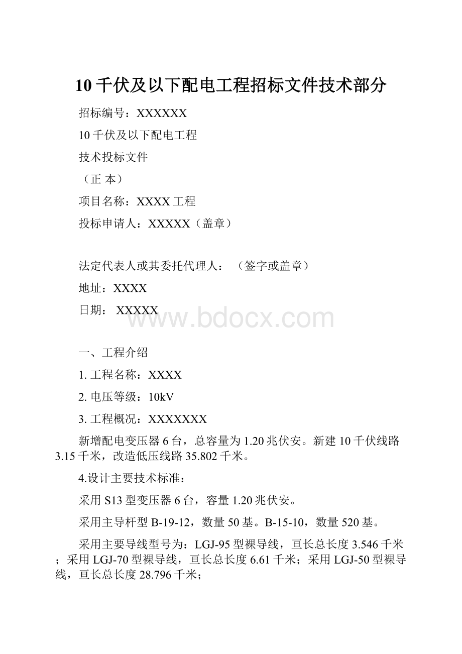 10千伏及以下配电工程招标文件技术部分.docx_第1页