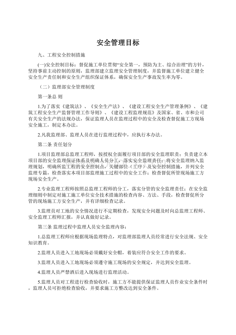 安全管理目标Word下载.docx