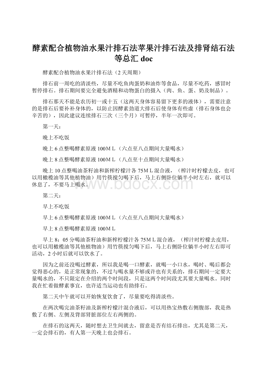 酵素配合植物油水果汁排石法苹果汁排石法及排肾结石法等总汇doc.docx_第1页