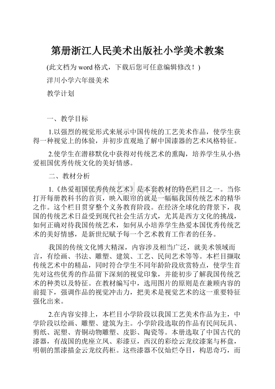 第册浙江人民美术出版社小学美术教案.docx