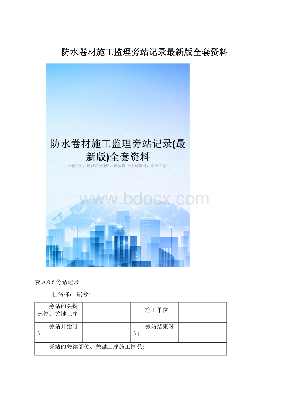 防水卷材施工监理旁站记录最新版全套资料.docx