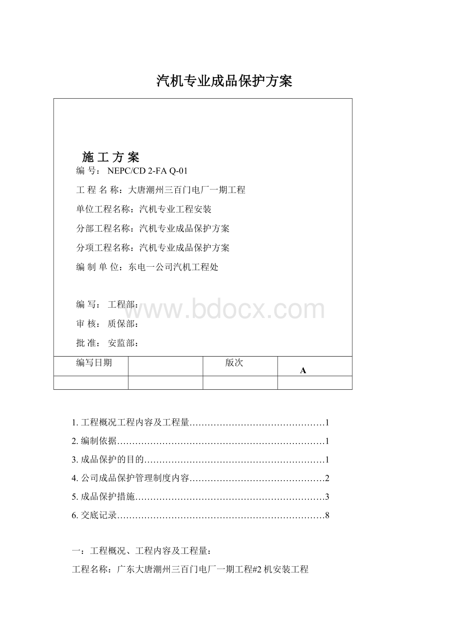 汽机专业成品保护方案.docx