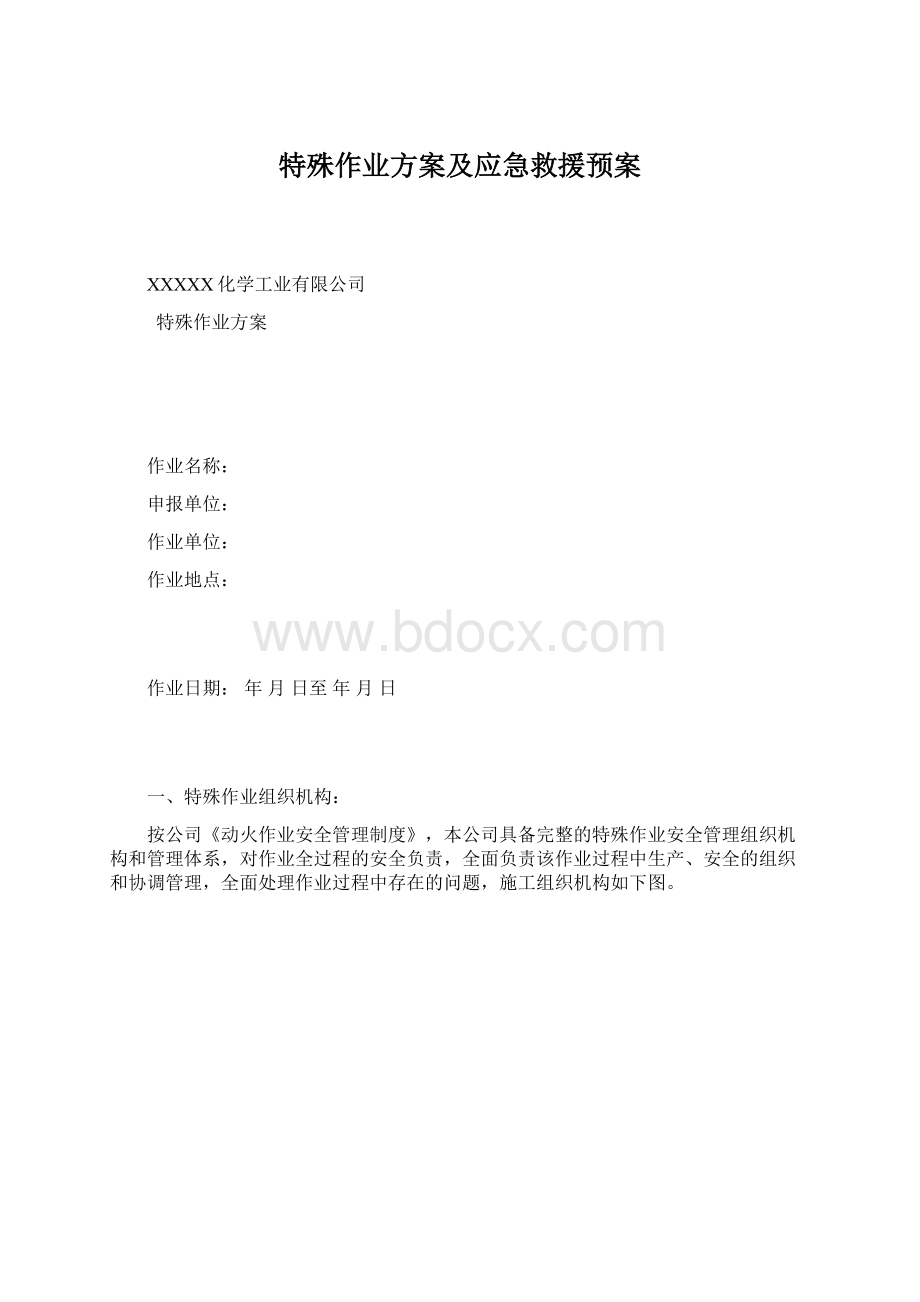 特殊作业方案及应急救援预案Word格式文档下载.docx_第1页