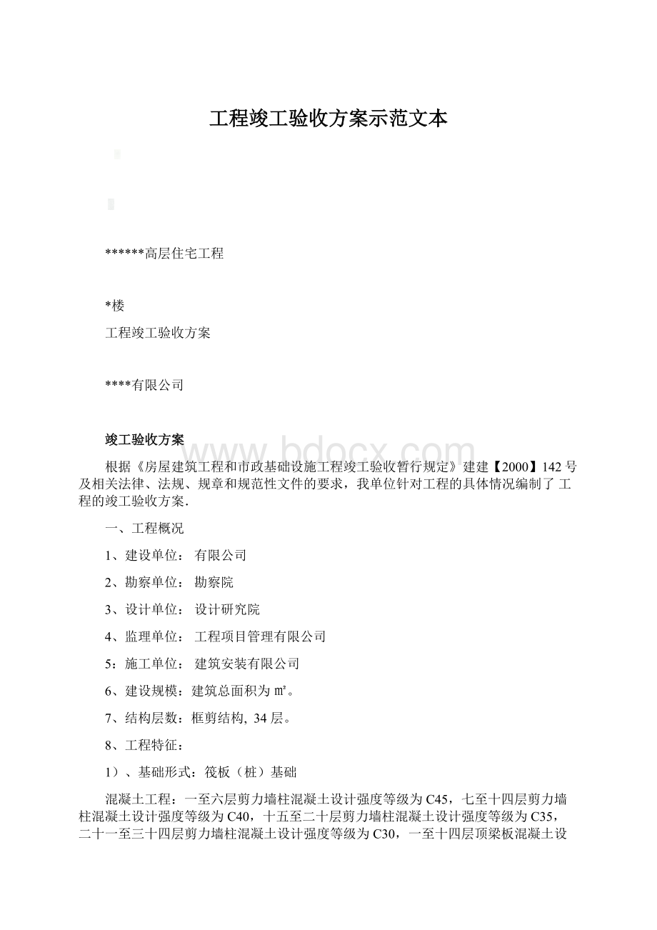 工程竣工验收方案示范文本Word文档下载推荐.docx