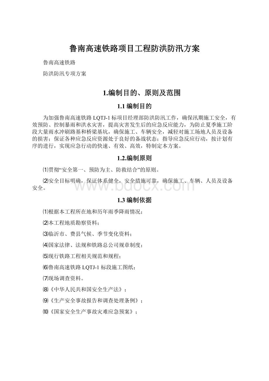 鲁南高速铁路项目工程防洪防汛方案.docx_第1页