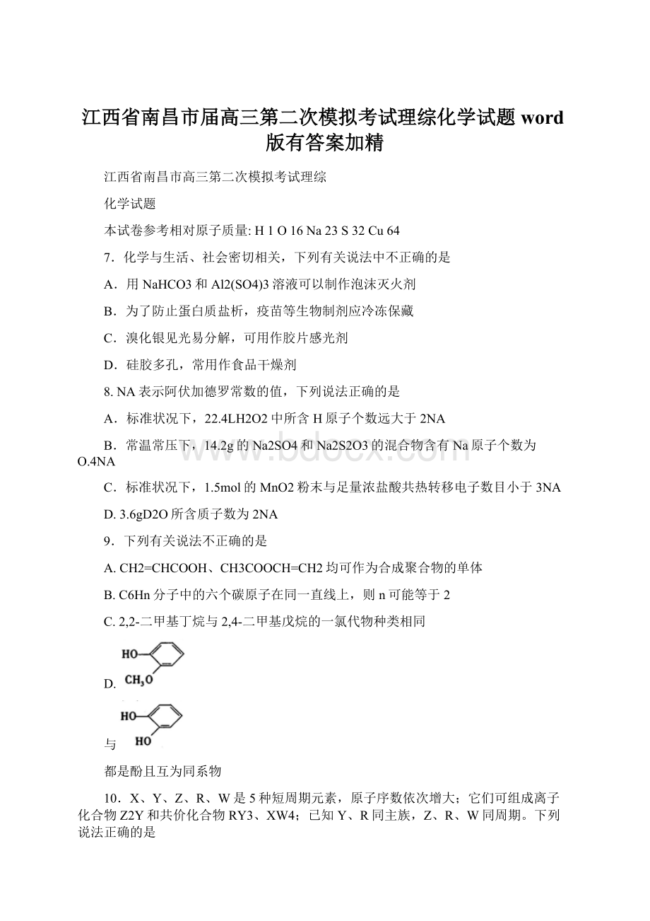 江西省南昌市届高三第二次模拟考试理综化学试题word版有答案加精.docx_第1页