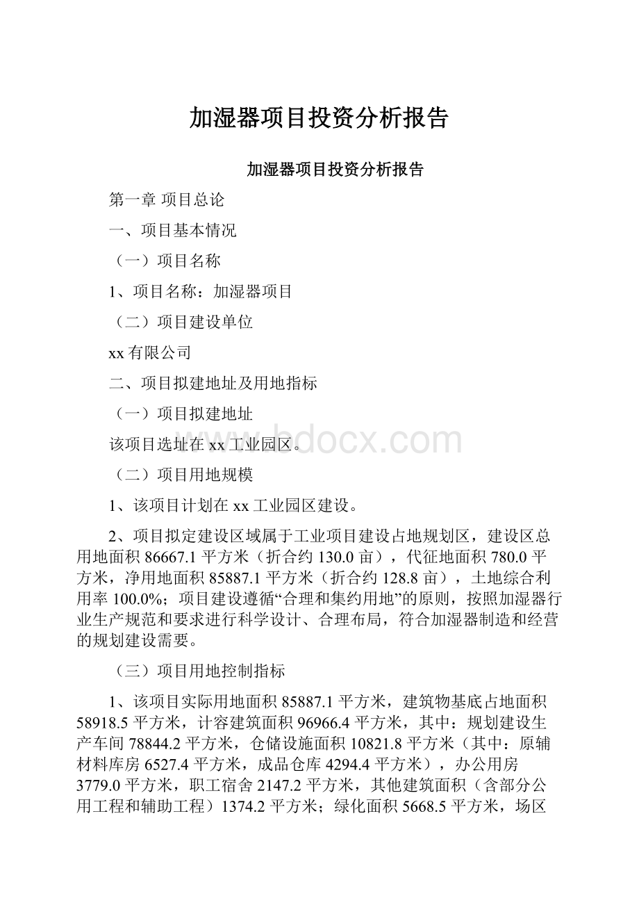 加湿器项目投资分析报告Word文档下载推荐.docx