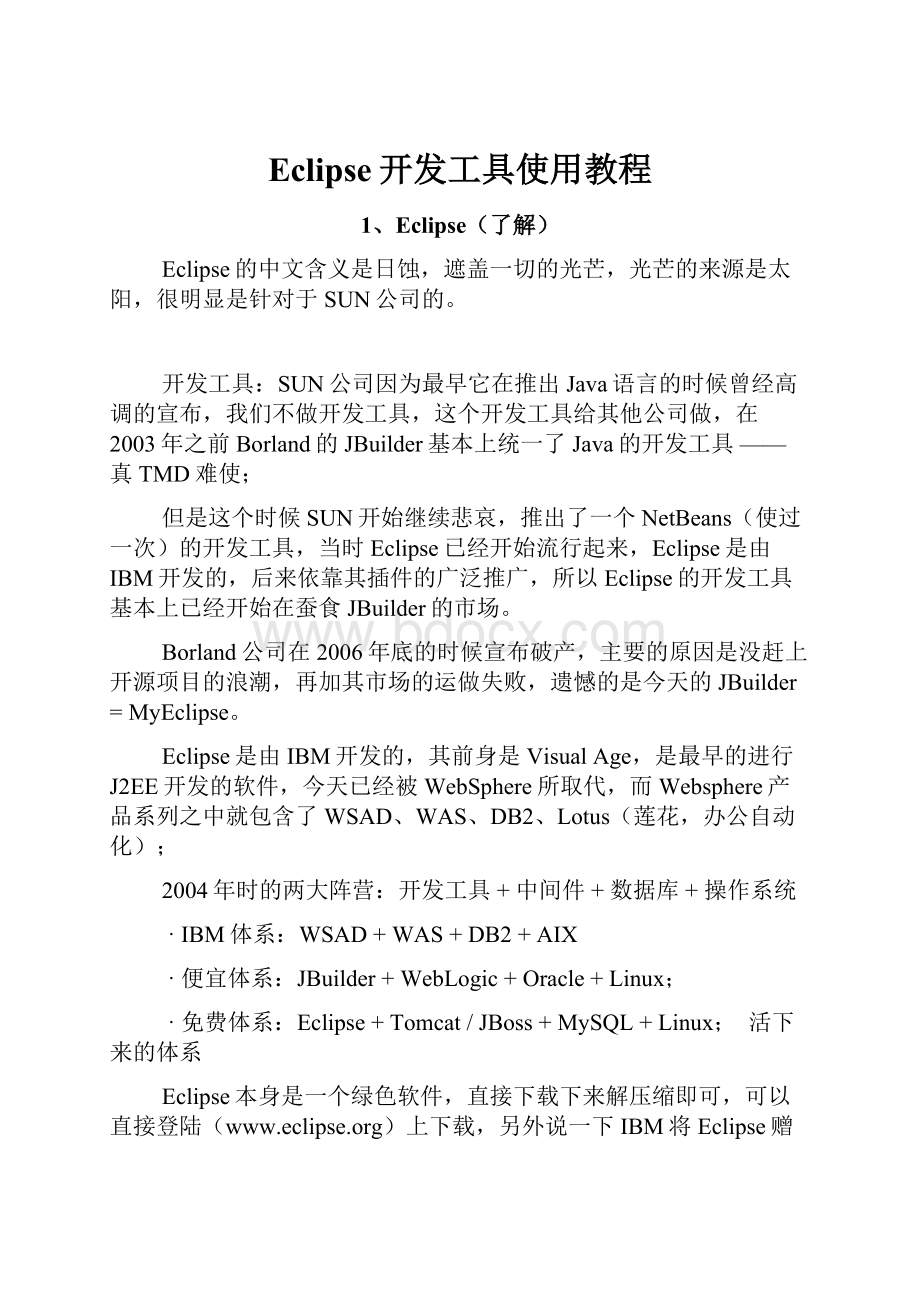 Eclipse开发工具使用教程Word格式文档下载.docx