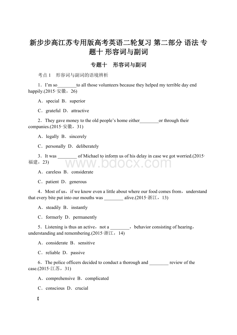 新步步高江苏专用版高考英语二轮复习 第二部分 语法 专题十 形容词与副词.docx_第1页