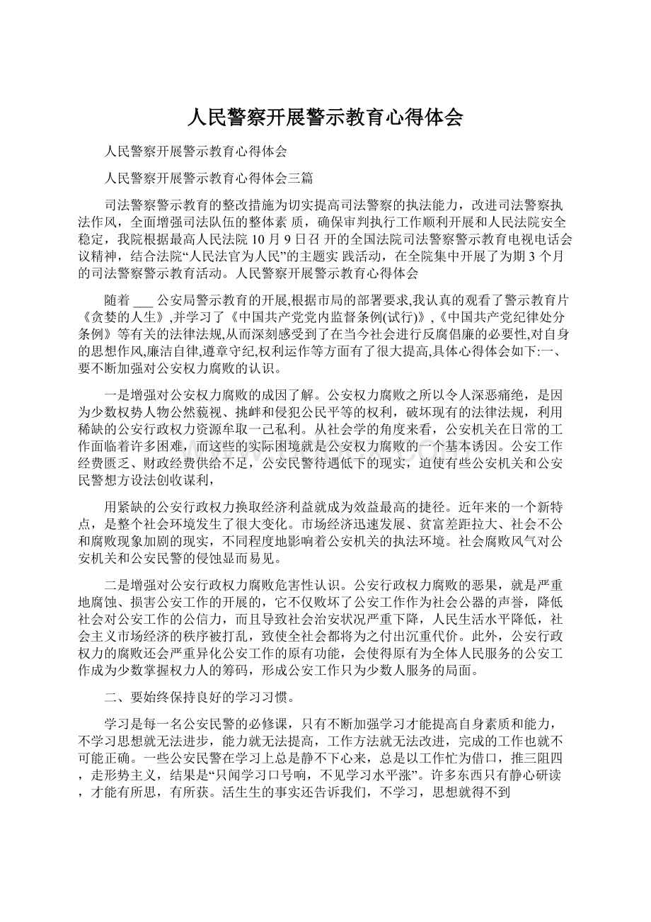 人民警察开展警示教育心得体会.docx_第1页