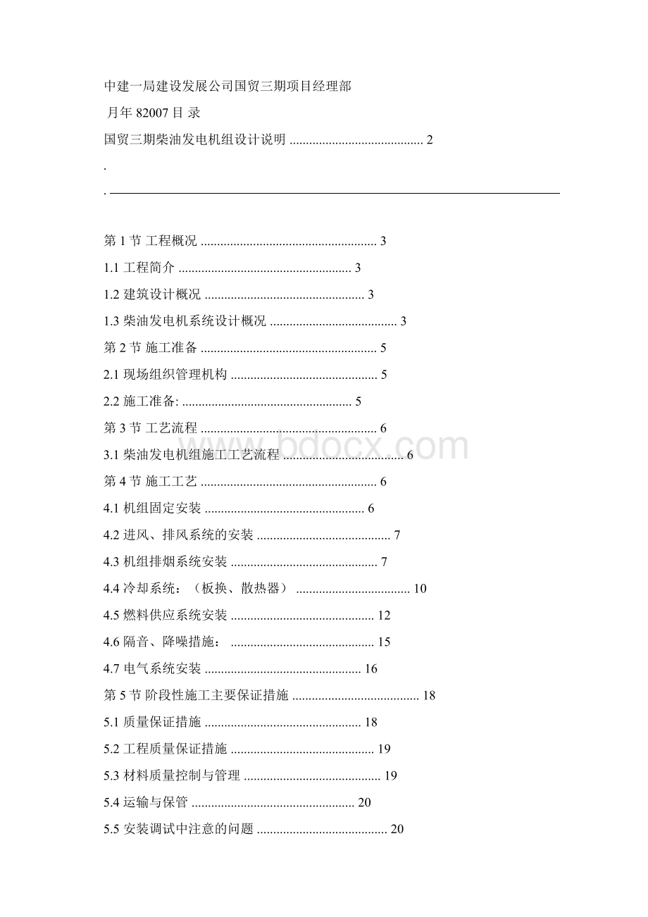 柴油发电机施工组织设计.docx_第2页